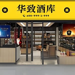華致酒行董事長（zhǎng）吳向東（dōng）：依然（rán）看好酒（jiǔ）類流通賽道