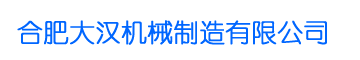 合肥91成成网站機械製造有限公司