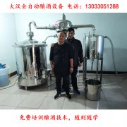 釀酒設備哪裏買 釀酒技術關鍵（jiàn）一道門檻